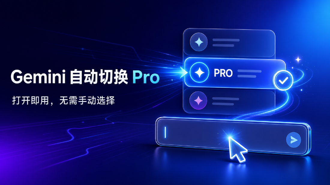 Gemini 自动切换 Pro 模型