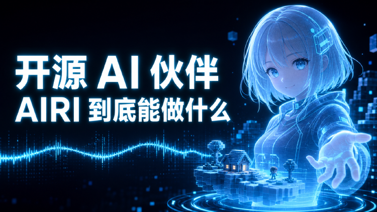 AIRI 开源 AI 伙伴 实时语音 记忆 游戏与虚拟形象一次看懂