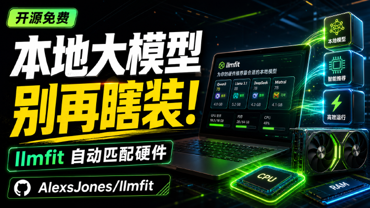本地大模型别再瞎装 llmfit 自动推荐你电脑真正跑得动的 AI 模型