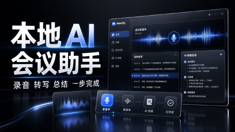 Meetily 本地化 AI 会议助手 录音 转写 总结一步完成